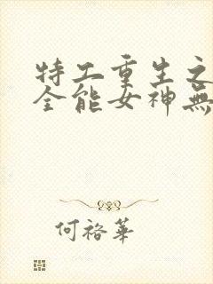 特工重生之快穿全能女神无弹窗