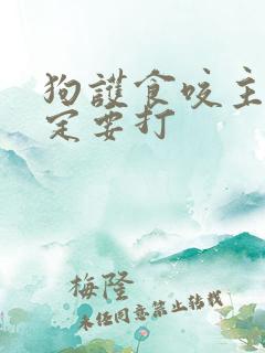 狗护食咬主人一定要打