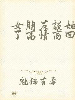 女朋友说她又胖了高情商回复
