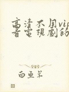 高清不用vip看电视剧的软件