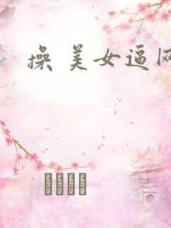 操 美女逼网站