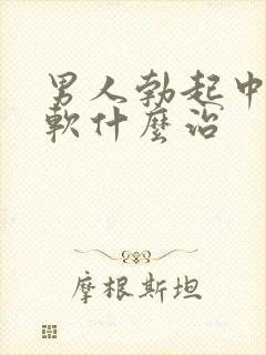 男人勃起中途变软什么治