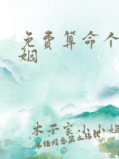 免费算命个人婚姻