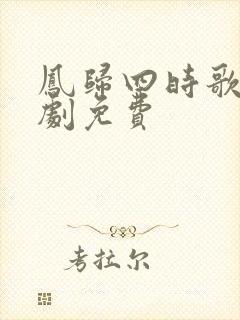 凤归四时歌电视剧免费