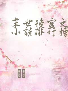 末世后宫文十大小说排行榜