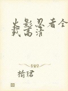 火影忍者全集下载高清