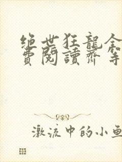 绝世狂龙全文免费阅读齐等闲