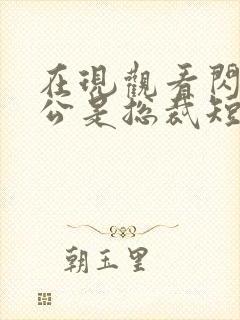 在现观看闪婚老公是总裁短剧