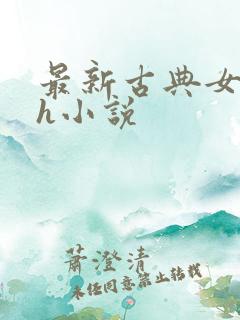 最新古典女侠淫h小说