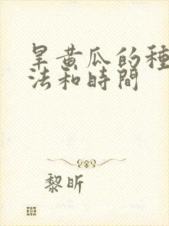 旱黄瓜的种植方法和时间