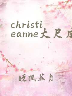 christieanne大尺度床戏