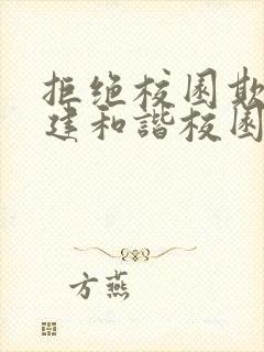 拒绝校园欺凌共建和谐校园的主题征文