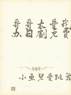 哥哥太爱我怎么办日剧免费观看完整版