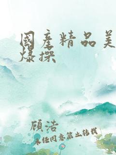 国产精品美女被爆操