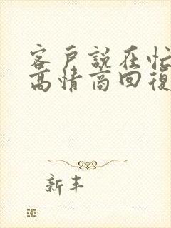 客户说在忙怎么高情商回复