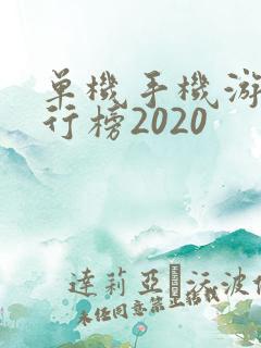 单机手机游戏排行榜2020