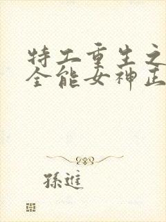 特工重生之快穿全能女神正版