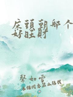床头朝哪个方向好旺财