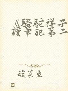 《骆驼祥子》阅读笔记第二章