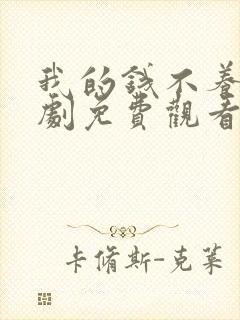 我的钱不养你短剧免费观看