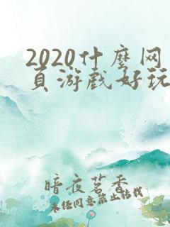 2020什么网页游戏好玩