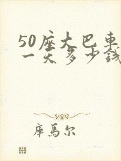 50座大巴车租一天多少钱