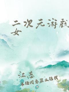 二次元游戏美少女