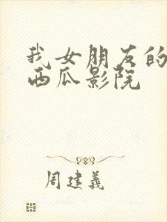 我女朋友的妈妈西瓜影院