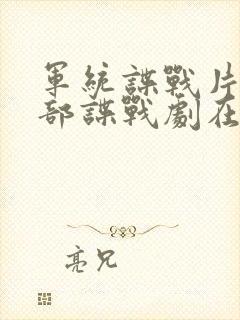军统谍战片50部谍战剧在线观看