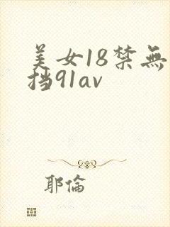 美女18禁无遮挡91av