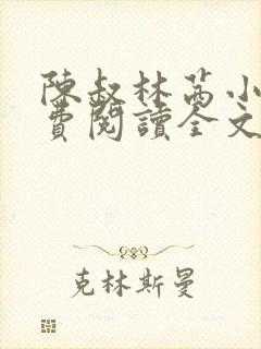 陈叔林茜小说免费阅读全文