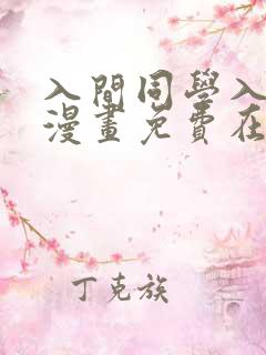 入间同学入魔了漫画免费在线阅读