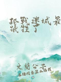 孤战迷城最后谁牺牲了