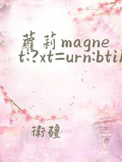 萝莉magnet:?xt=urn:btih: