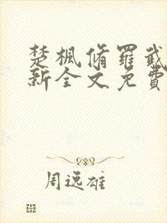楚枫修罗武神最新全文免费阅读下载