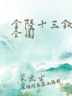 金陵十三钗烟盒全图