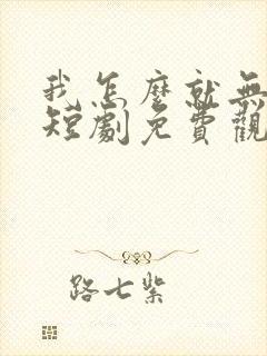 我怎么就无敌了短剧免费观看