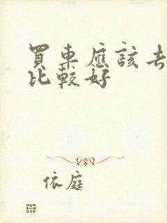 买车应该去哪买比较好