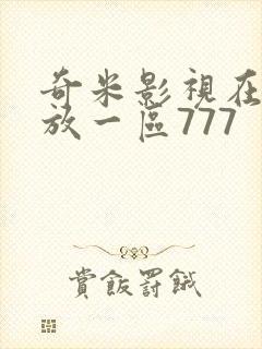 奇米影视在线播放一区777
