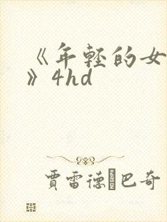 《年轻的女教师》4hd