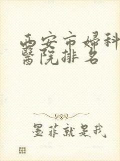 西安市妇科专科医院排名