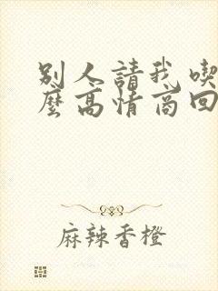 别人请我吃饭怎么高情商回复他
