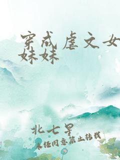穿成虐文女主的妹妹