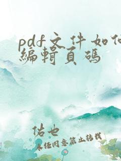 pdf文件如何编辑页码