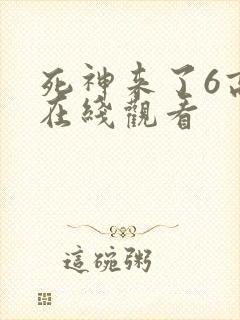 死神来了6高清在线观看