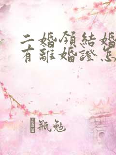 二婚领结婚证没有离婚证怎么办