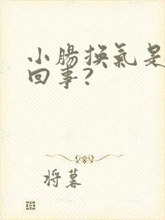 小肠换气是怎么回事?