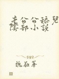 老公公舔儿媳妇阴部小说