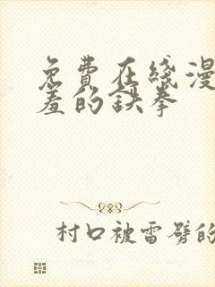 免费在线漫画羞羞的铁拳