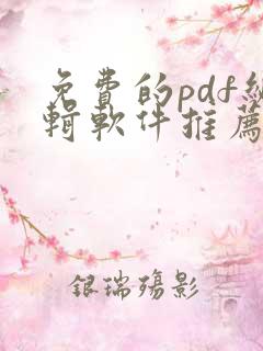 免费的pdf编辑软件推荐